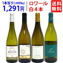 ワイン飲み比べセット ワイン ワインセット爽快 ロワール飲み比べ白4本セット 送料無料 飲み比べセット ギフト ^W0L6A2SE^