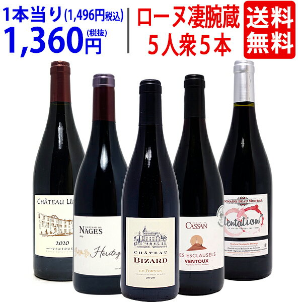 ワイン ワインセット旨さ大爆発 ローヌの凄腕蔵 5人衆5本セット 送料無料 飲み比べセット ギフト ^W0NNA8SE^