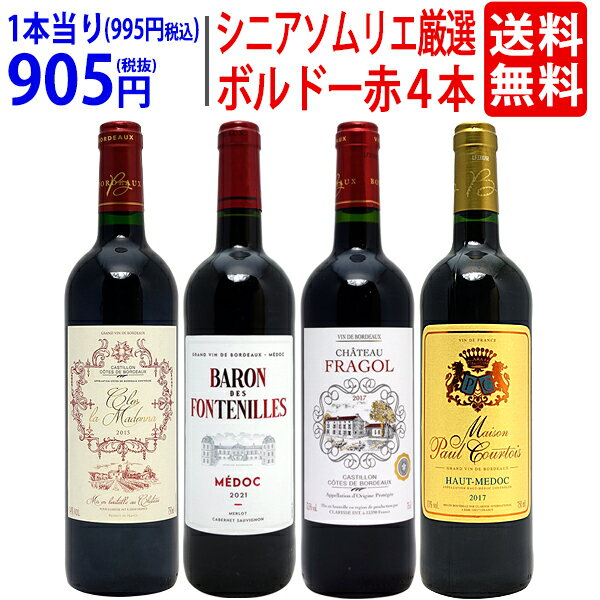 ワイン ワインセットシニアソムリエ厳選 ボルドー赤4本セット 送料無料 飲み比べセット ギフト ^W0OBD5SE^