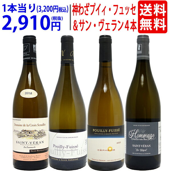 ワイン飲み比べセット 超プレミアムセット 神わざプイイ・フュイッセ＆サン・ヴェラン！ブルゴーニュ厳選白4本セット ワイン ワインセット 送料無料 大人気 飲み比べセット ギフト ^W0PE04SE^