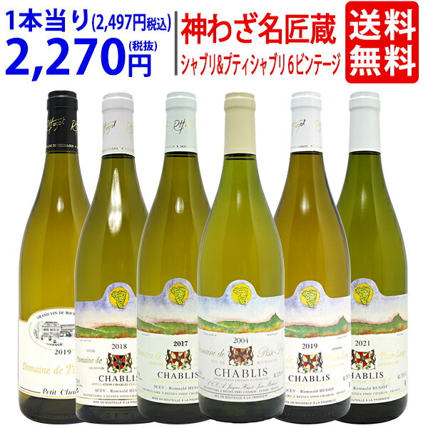 ワイン飲み比べセット プレミアムセット 神わざ 名匠蔵ピス ルゥ シャブリ&プティシャブリ6ビンテージ 6本セット ブルゴーニュ厳選白 ワイン ワインセット 送料無料 大人気 飲み比べセット ギフト ^W0PSP8SE^