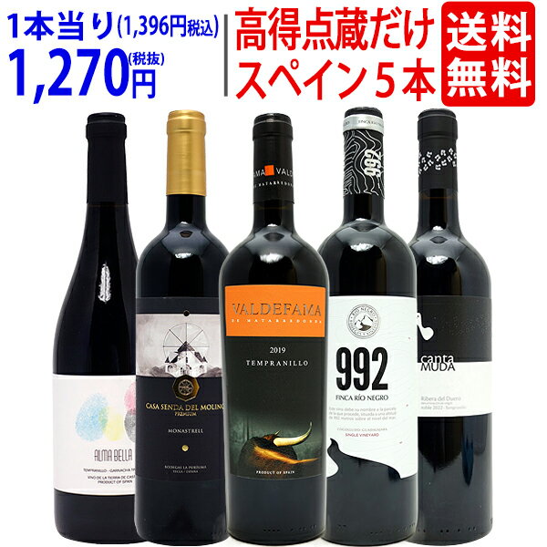 ワイン ワインセットパーカー＆ペニン高得点獲得蔵だけ厳選スペイン赤5本セット 送料無料 飲み比べセット ギフト ^W0…