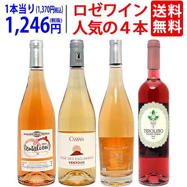 ワイン ワインセット送料無料 ロゼワイン4本セット 送料無料 飲み比べセット ギフト ^W0RZ08SE^