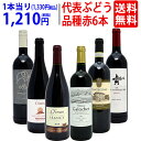 ワイン ワインセット代表ぶどう品種赤6本セット 送料無料 飲み比べセット ギフト ^W0S1A5SE^