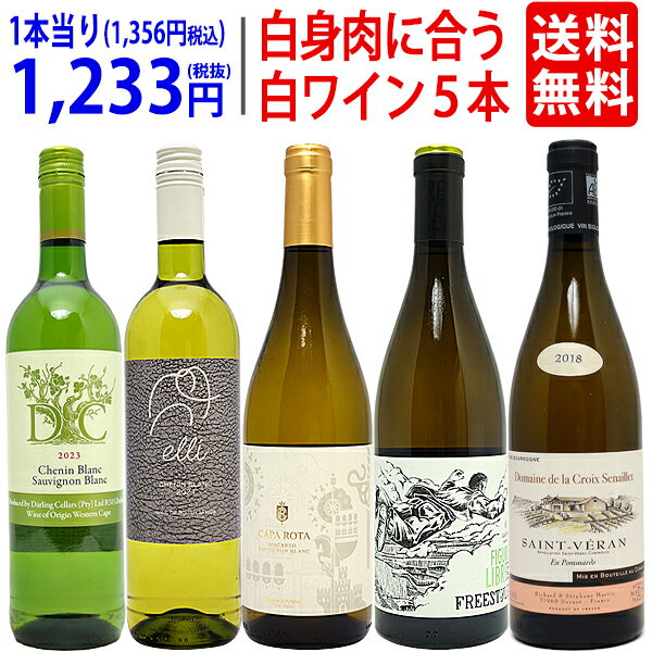 ワイン飲み比べセット ワイン ワインセット白いお肉と超絶に合う！オススメの白5本セット 送料無料 飲み比べセット ギフト ^W0RI06SE^