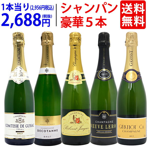 シャンパンのギフト ワイン ワインセットヴェリタス直輸入 豪華シャンパン5本セット 送料無料 飲み比べセット ギフト ^W0XC32SE^