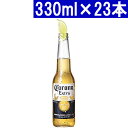 アウトレット コロナ ビール エキストラ 瓶 330ml 23 一本不足 コロナ ビール ^XICRXBAA^