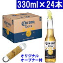 コロナ ビール エキストラ 瓶 330ml×24 オリジナル