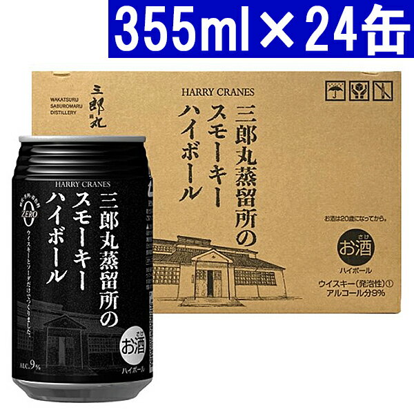 三郎丸蒸留所のスモーキーハイボール 355ml×24缶 三郎丸蒸留所 9度 正規品 ^YASBHB3K^