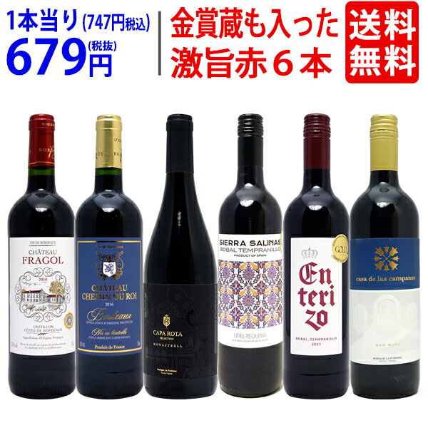 ワイン ワインセット高評価蔵や金賞蔵も入った激旨赤6本セット 送料無料 飲み比べセット ギフト ^W0AHH4SE^