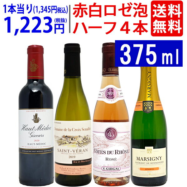 ワイン ワインセットハーフワイン赤白ロゼ泡4本セット 送料無料 飲み比べセット ギフト ^W0HY04SE^