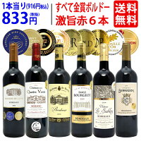 ワイン ワインセット全て金賞フランス名産地 ボルドー赤6本セット 送料無料 飲み比べセット ギフト ^W0KGN0SE^