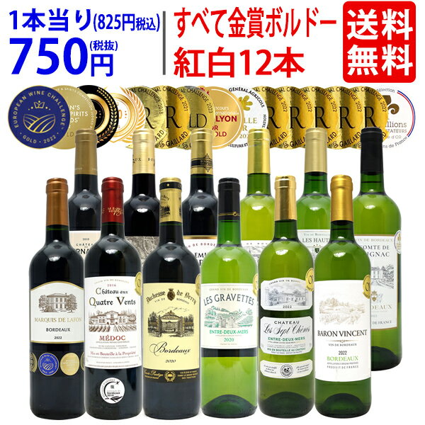 ワイン ワインセットすべて金賞フランス名産地ボルドー赤白12本セット (赤6本＋白6本) 送料無料 紅白 ギフト ^W0UK33SE^