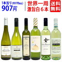 ワイン ワインセット世界一周ワインの旅 6ヶ国飲み比べ白6本セット 送料無料 飲み比べセット ギフト ^W0WS08SE^
