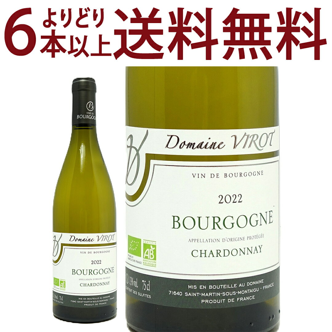 よりどり6本で送料無料[2022] ブルゴーニュ ブラン シャルドネ BIO 750ml ドメーヌ...