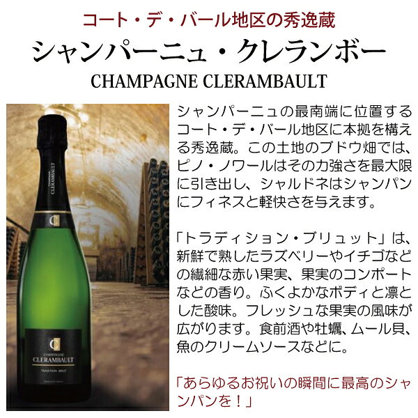よりどり6本で送料無料トラディション ブリュット 750ml クレランボー(シャンパン フランス シャンパーニュ)白泡 コク辛口 グワイン ^VACR06Z0^ veritas-10058138 ヴェリタス〜輸入直販ワイン専門店 サンプル画像2
