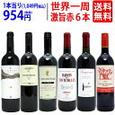ワイン ワインセット世界一周ワインの旅 6ヶ国飲み比べ赤6本セット 送料無料 飲み比べセット ギフト ^W0WP08SE^