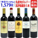 ワイン ワインセットフランス名産地激旨ボルドー穴場蔵赤5本セット 飲み比べセット ギフト ^W0K822SE^