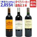 ワイン ワインセット90点&90点&90点!すべてパーカー高評価 極上赤3本セット 送料無料 飲み比べセット ギフト ^W0PM26SE^