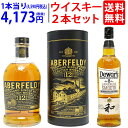 送料無料 セット 名門デュワーズ、日本樽熟成とそのキーモルトの競演!アバフェルディ12年+限定品ジャパニーズスムース8年(モルト+ウイスキーの2本セット) ギフ...