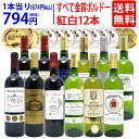 ワイン ワインセットすべて金賞フランス名産地ボルドー赤白12本セット (赤6本+白6本)
