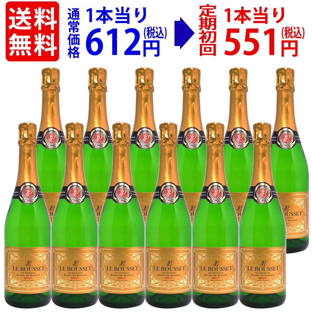 【12本セット 送料無料】フランス産 シャルマ製法 スパークリングワイン ル ブーセ ブラン ド ブラン ブリュット ヴァン ムスー 750ml×12本 白泡 ...