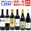 ワイン ワインセット世界一周ワインの旅 6ヶ国飲み比べ赤6本セット 送料無料 飲み比べセット ギフト ^W0WP08SE^