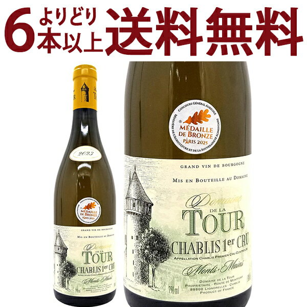 よりどり6本で送料無料[2023] シャブリ プルミエ クリュ モンマン 750ml ドメーヌ ド ラ トゥール(ブルゴーニュ フランス)白ワイン コク辛口 ワ...