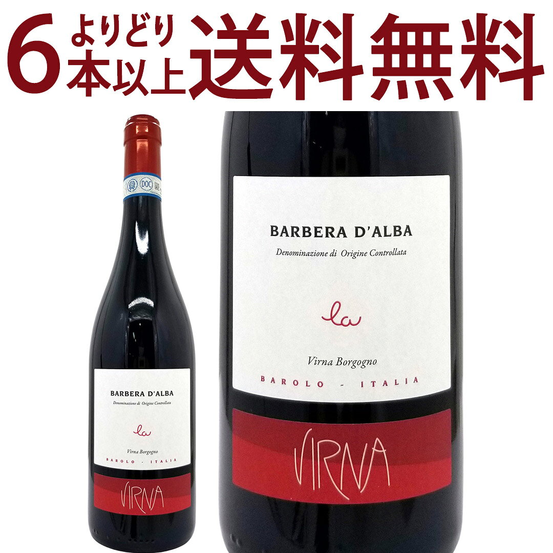 よりどり6本で送料無料[2023] バルベラ ダルバ ラ 750ml ヴィルナ ボルゴーニョ(イタリア)赤ワイン コク辛口 ワイン ^FAVBBD23^