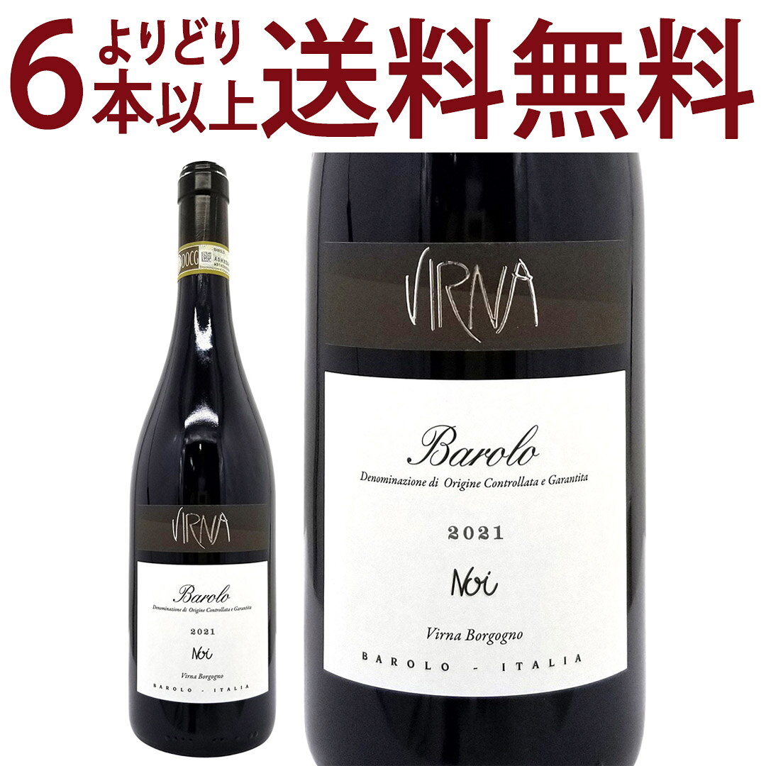 よりどり6本で送料無料[2021] バローロ ノイ 750ml ヴィルナ ボルゴーニョ(イタリア)赤ワイン コク辛口 ワイン ^FAVBBL21^