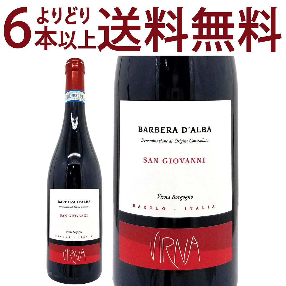 よりどり6本で送料無料[2021] バルベラ ダルバ スーペリオーレ サン ジョヴァンニ 750ml ヴィルナ ボルゴーニョ(イタリア)赤ワイン コク辛口 ワイン ^FAVBBS21^