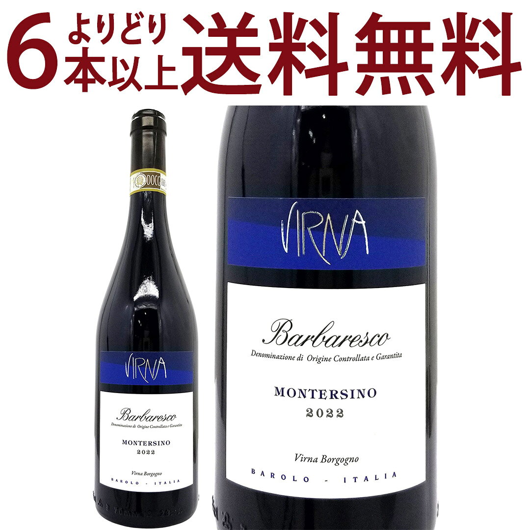 よりどり6本で送料無料[2022] バルバレスコ モンテルシーノ 750ml ヴィルナ ボルゴーニョ(イタリア)赤ワイン コク辛口 ワイン ^FAVBMS22^