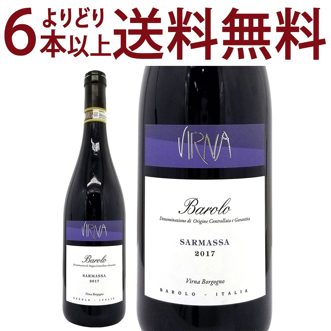 よりどり6本で送料無料[2017] バローロ サルマッサ 750ml ヴィルナ ボルゴーニョ(イタリア)赤ワイン コク辛口 ワイン ^FAVBSS17^