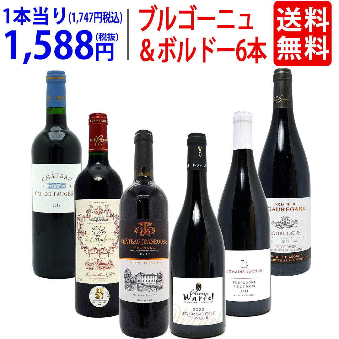 ワイン ワインセットはずれなし 極上ボルドー＋職人蔵ブルゴーニュ赤6本セット 送料無料 飲み比べセット ギフト ^W0FBD2SE^...