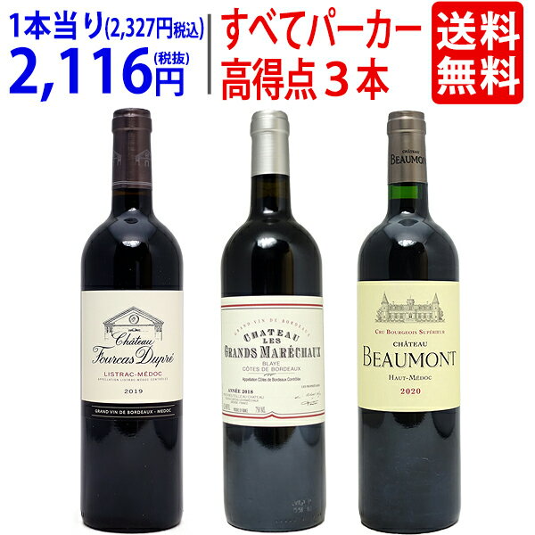 ワイン ワインセット90点&90点&90点!すべてパーカー高評価 極上赤3本セット 送料無料 飲み比べセット ギフト ^W0PM27SE^