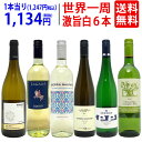 ワイン ワインセット世界一周ワインの旅 6ヶ国飲み比べ白6本セット 送料無料 飲み比べセット ギフト ^W0WS09SE^