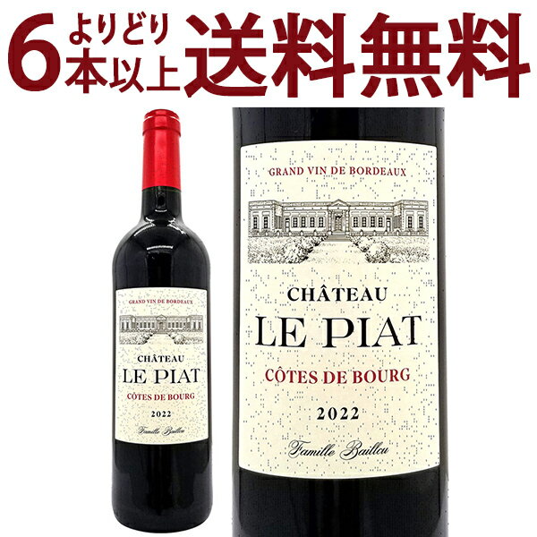 よりどり6本で送料無料[2022] シャトー ル ピア ルージュ 750ml コート ド ブール ...