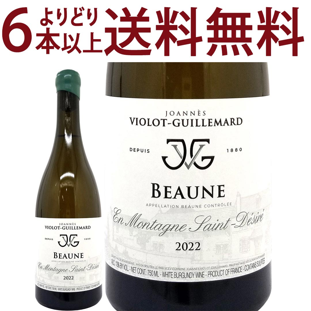 よりどり6本で送料無料[2022] ボーヌ アン モンターニュ サン デジレ ブラン BIO 750ml (ジョアン ヴィオロ ギュイユマール)(フランス ブルゴーニュ) 白ワイン コク辛口 ^B0ILSD22^