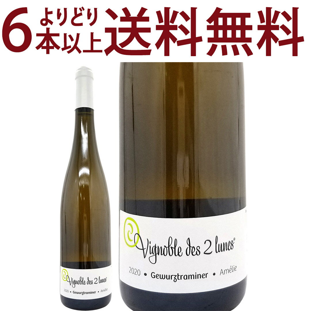 よりどり6本で送料無料 2020 ゲヴェルツトラミネール アメリー BIO 750ml ブシェール フィクス/ヴィニョーブル デ ドゥ リュンヌ(アルザス フランス)白ワイン フルーティーな辛口 ワイン D0BUGA20