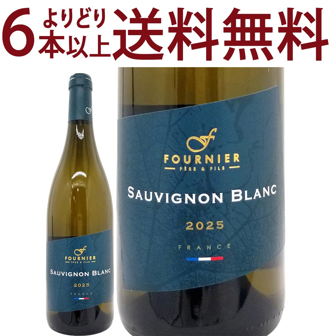よりどり6本で送料無料 2025 ソーヴィニヨン ブラン F 750ml フォルニエ ペール エ フィス(フランス)白ワイン コク辛口 ワイン D0FNSV25