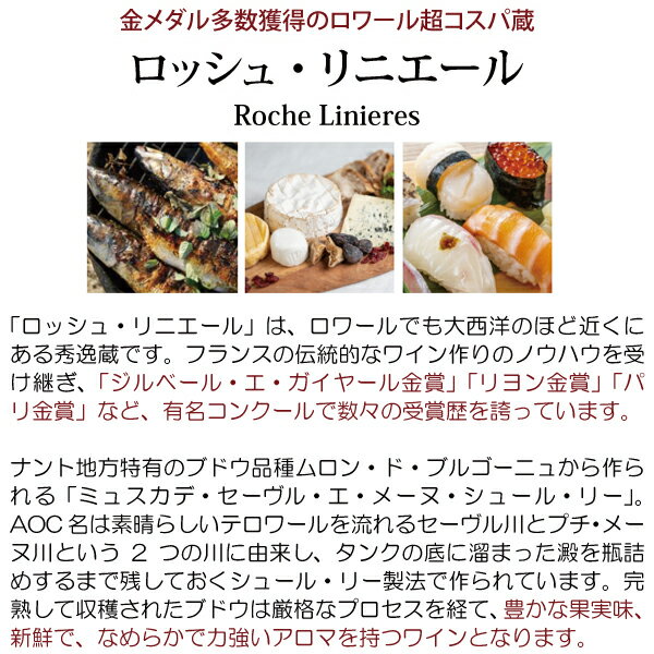 よりどり6本で送料無料[2024]ロッシュ リニエール ミュスカデ セーヴル エ メーヌ ...
