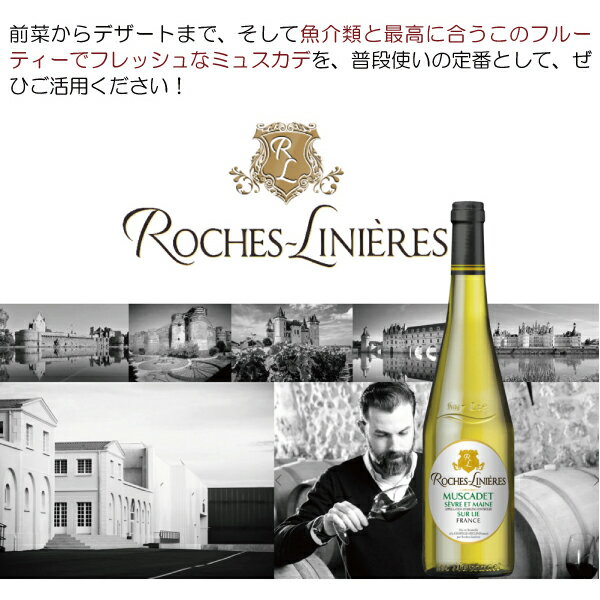 よりどり6本で送料無料[2024]ロッシュ リニエール ミュスカデ セーヴル エ メーヌ ...