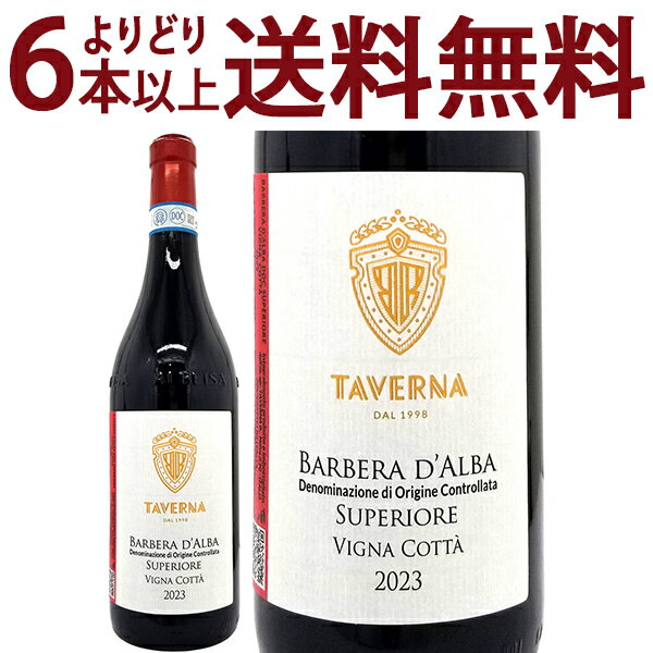 樂天商城 - よりどり6本で送料無料[2023] ヴィーニャ コッタ バルベーラ ダルバ スペリオーレ 750ml タヴェルナ(イタリア)赤ワイン コク辛口 ワイン ^FATVVC23^