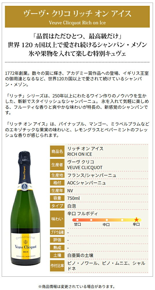ヴーヴ クリコ リッチ オン アイス 箱なし 正規品 750ml ヴーヴ・クリコ(シャンパン フランス シャンパーニュ)白泡 甘口 ^VAVC72Z0^ veritas-10062519 ヴェリタス〜輸入直販ワイン専門店 サンプル画像3