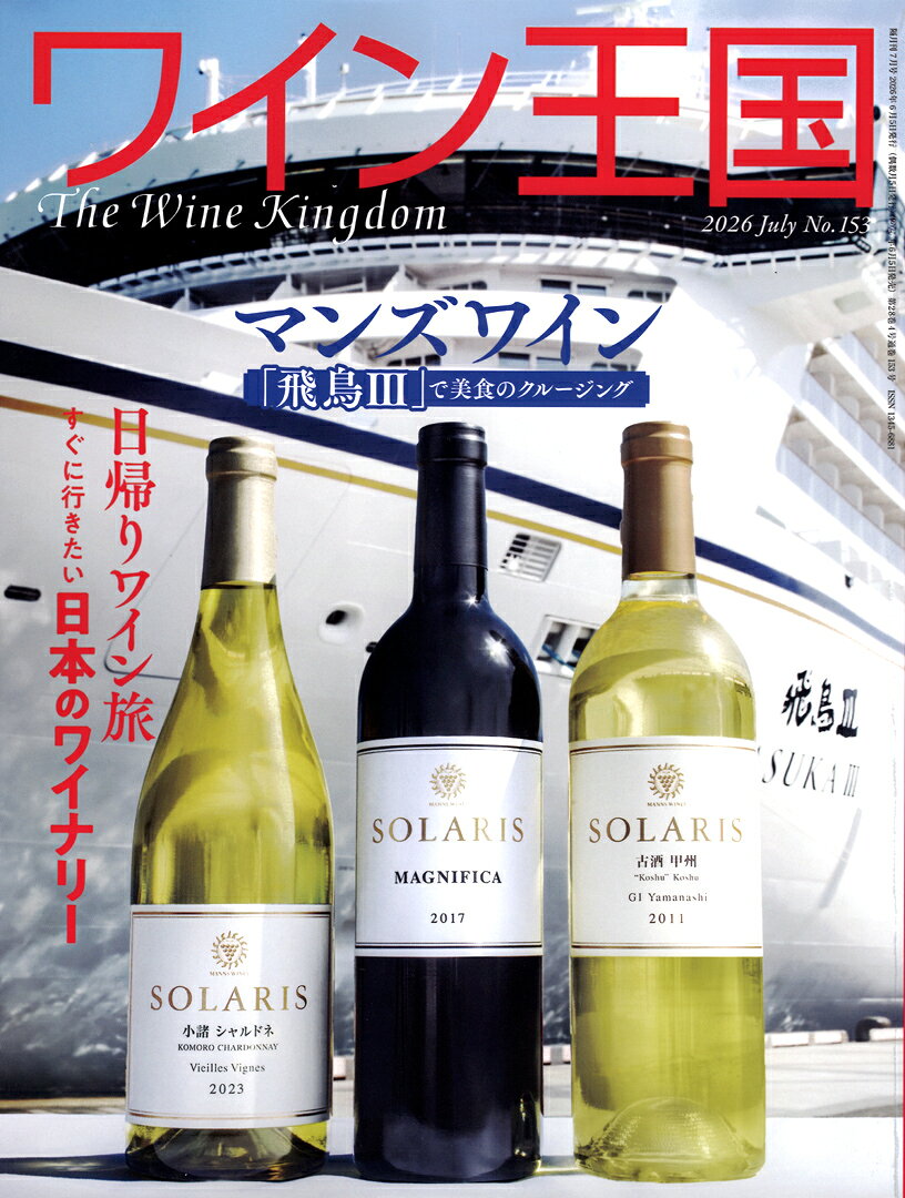 ○ 書籍 ワイン王国 153号 送料無料 ワイン ^ZMBKKGF3^