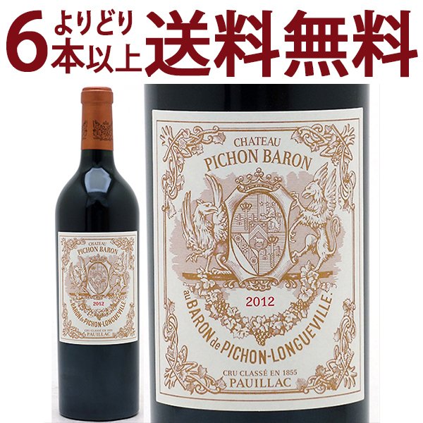 よりどり6本で送料無料[2012] シャトー ピション ロングヴィル バロン 750ml (ポイヤック第2級 ボルドー フランス)赤ワイン コク辛口 ワイン ^ABPI0112^