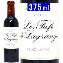 [2013] レ フィエフ ド ラグランジュ ハーフ 375ml (サンジュリアン ボルドー フランス)赤ワイン コク辛口 ワイン ^ACLG21G3^