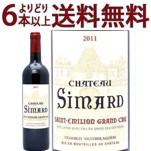 よりどり6本で送料無料[2011] シャトー シマール 750ml (サンテミリオン特級 ボルドー フランス)赤ワイン コク辛口 ワイン ^AKIS0111^