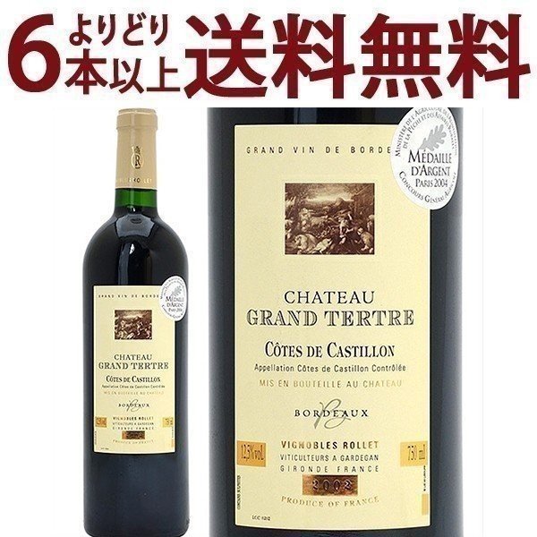 よりどり6本で送料無料[2002] シャトー グラン テルトル 750ml (カスティヨン/コート ド ボルドー フランス)赤ワイン コク辛口 ワイン ^ANTT01A2^