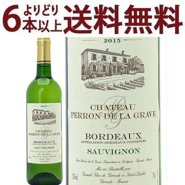 よりどり6本で送料無料[2015] シャトー ペロン ド ラ グラーヴ ソーヴィニヨン ブラン 750ml (AOCボルドー フランス) 白ワイン コク辛口 ワイン ^AONP1115^